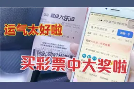 大乐透机选了一组7+2，居然真的中大奖啦，运气太好啦视频封面