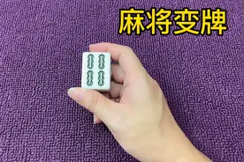 麻将变幻真的很神奇，但是很多人还不会，其实特简单视频封面