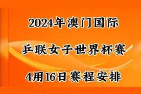 2024年澳门国际乒联女子世界杯赛，4用16日赛程安排视频封面