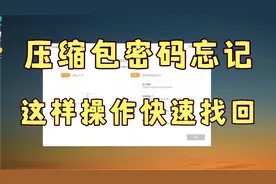 压缩包密码忘记怎么办？这样就可以轻松找回!