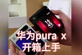 华为新品pura  x全球震撼上市，上手体验一下，新型形态在哪？视频封面