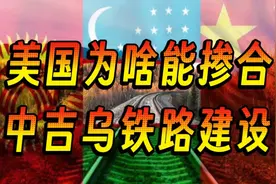 中吉乌铁路建设，美国怎么掺合进来了视频封面