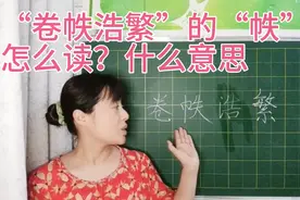 “帙”怎么读？什么意思？“卷帙浩繁”又怎么理解？一分钟告诉你