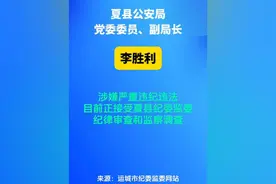 夏县公安局党委委员、副局长李胜利接受纪律审查和监察调查视频封面