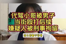 代驾小哥被男子当街殴打后续！已被依法刑事拘留！ #代驾视频封面