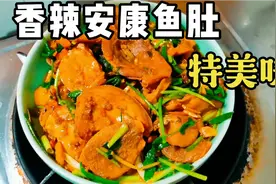 三十九元买四个安康鱼肚做香辣的，真的是太下饭了视频封面