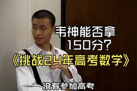打破质疑！！如果韦东奕做24年高考数学，能不能考满分？！