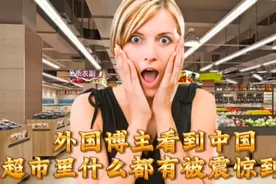 外国博主看到中国超市里什么都有，当时就震惊到了，完全不可思议视频封面