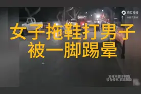 女子脾气太暴躁   拖鞋扇打男子的脸   下一秒吃亏的还是自己视频封面