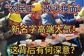 “农民工‘改头换面’，新名字高端大气！这背后有何深意？视频封面