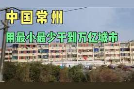 中国常州，用最小的面积，最少的人口，干到了万亿城市！视频封面