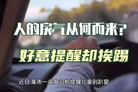 人的戾气从何而来？好意提醒却挨踢。视频封面