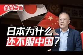 金灿荣：中国GDP已经是日本的四倍，日本为什么还是不服？视频封面