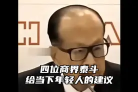 四位商界泰斗给当下年轻人的建议 #李嘉诚#何鸿燊视频封面