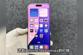 【只推荐不卖货】iPhone16ProMax价格崩了！256GB亲民到哭视频封面