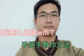 电视怎么连接wifi？原来那么简单，手把手教你学会！