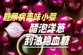 糖尿病美味小菜：醋泡洋葱，刮油稳血糖