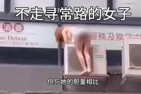 她为何放着大门不走，冒险翻窗户下来呢？视频封面
