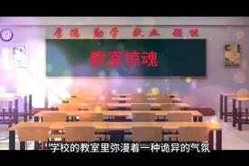 教室惊魂视频封面