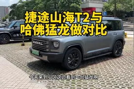 捷途山海T2对比哈佛猛龙！外观颜值，哪个好？