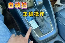 自动挡车的各个档位作用，包括正确起步和停车步骤，新手多看看视频封面