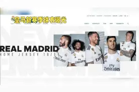 皇马新赛季球衣曝光视频封面
