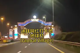 迪拜网红打卡地：地球村（Global Village）视频封面