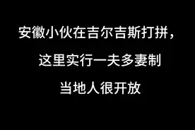安徽小伙在吉尔吉斯打拼，这里实行一夫多妻制，当地人很开放视频封面