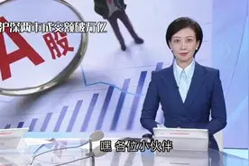 沪深两市成交额突破1万亿视频封面