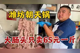 山东潍坊乡村朝天锅，大肠头只卖65块一斤，全猪汤不要钱随便喝视频封面