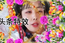 头条推荐特效拍同款视频封面