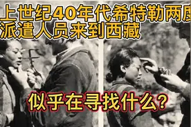 上世纪40年代、希特勒两度派遣人员来到西藏，似乎是在寻找什么？视频封面