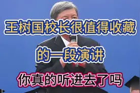 王树国校长很值得收藏的一段演讲，你真的听进去了吗？视频封面