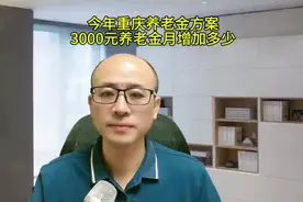 今年重庆养老金方案，3000元养老金月增加多少？视频封面