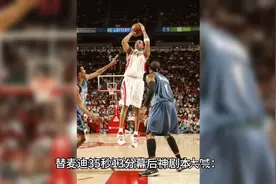 麦迪35秒13分幕后神剧本——那些连电影都不敢拍的细节视频封面