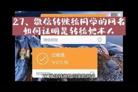 27、微信转账给同学的网名，如何证明是转给她本人？视频封面