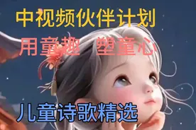 中视频伙伴计划用童趣塑童心儿童诗歌精选诗词原创幼儿教育视频封面
