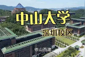 广东最牛的大学 中山大学（深圳校区）视频封面