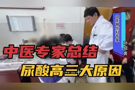 20岁小伙就开始痛风，中医总结尿酸高三大原因，赶紧看看你有没有视频封面