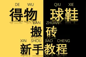 得物球鞋搬砖新手教程，让你轻松实现财富自由！