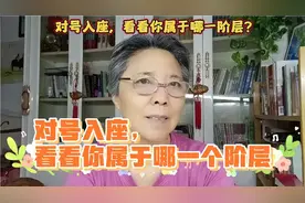 对号入座，看看你属于哪一个阶层。