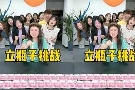 立瓶子挑战，哈哈刺激视频封面