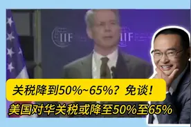 美对华关税降至50%-65%？免谈！视频封面