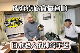 快80岁的日本公公拿点心盒做了什么这么开心，日本人的匠人精神视频封面