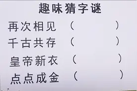 趣味猜谜语，猜谜底大全快来动动脑。再次相见，点点成金？
