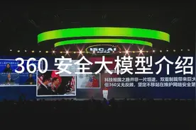 【周鸿祎】打造安全大模型，引领安全行业革命视频封面