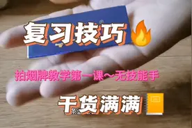 拍烟牌教学第一课