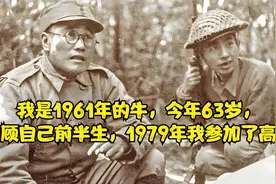 我是1961年的牛，今年63岁，回顾自己前半生，1979年我参加了高考视频封面