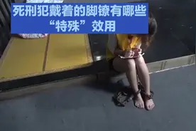 脚镣：死刑犯身份的象征，你知道它的意义吗