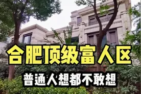 实拍合肥的顶级富人区，明星李荣浩是业主，普通人想都不敢想视频封面